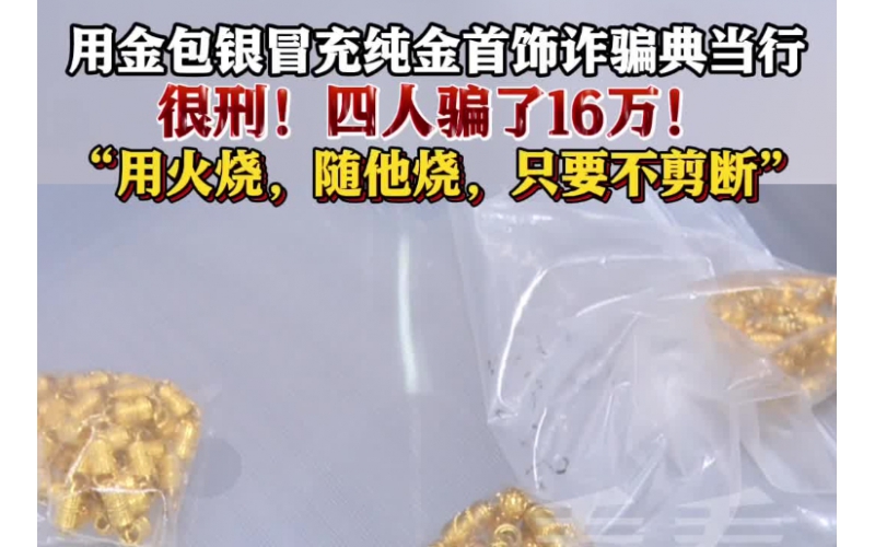 用金包銀冒充純金首飾典當(dāng)，四人因詐騙罪獲刑